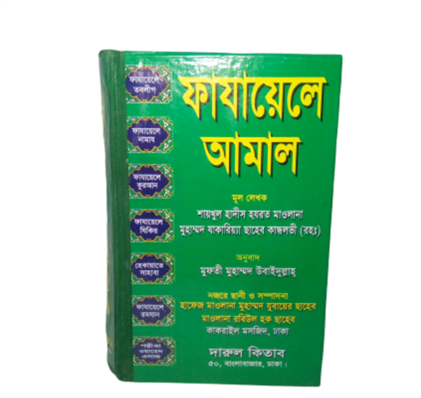 Fazail Amal - ফাযায়েলে আমাল - দারুল কতাব - শায়খুল হাদীস হযরত মাওলানা মুহাম্মদ যাকারিয়া ছাহেব কান্ধলভী (রহ:)
